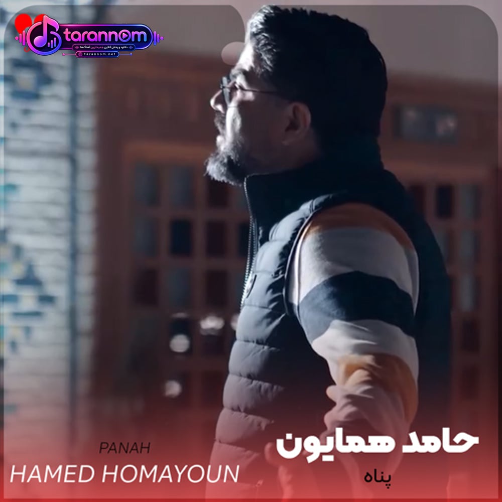 پناه