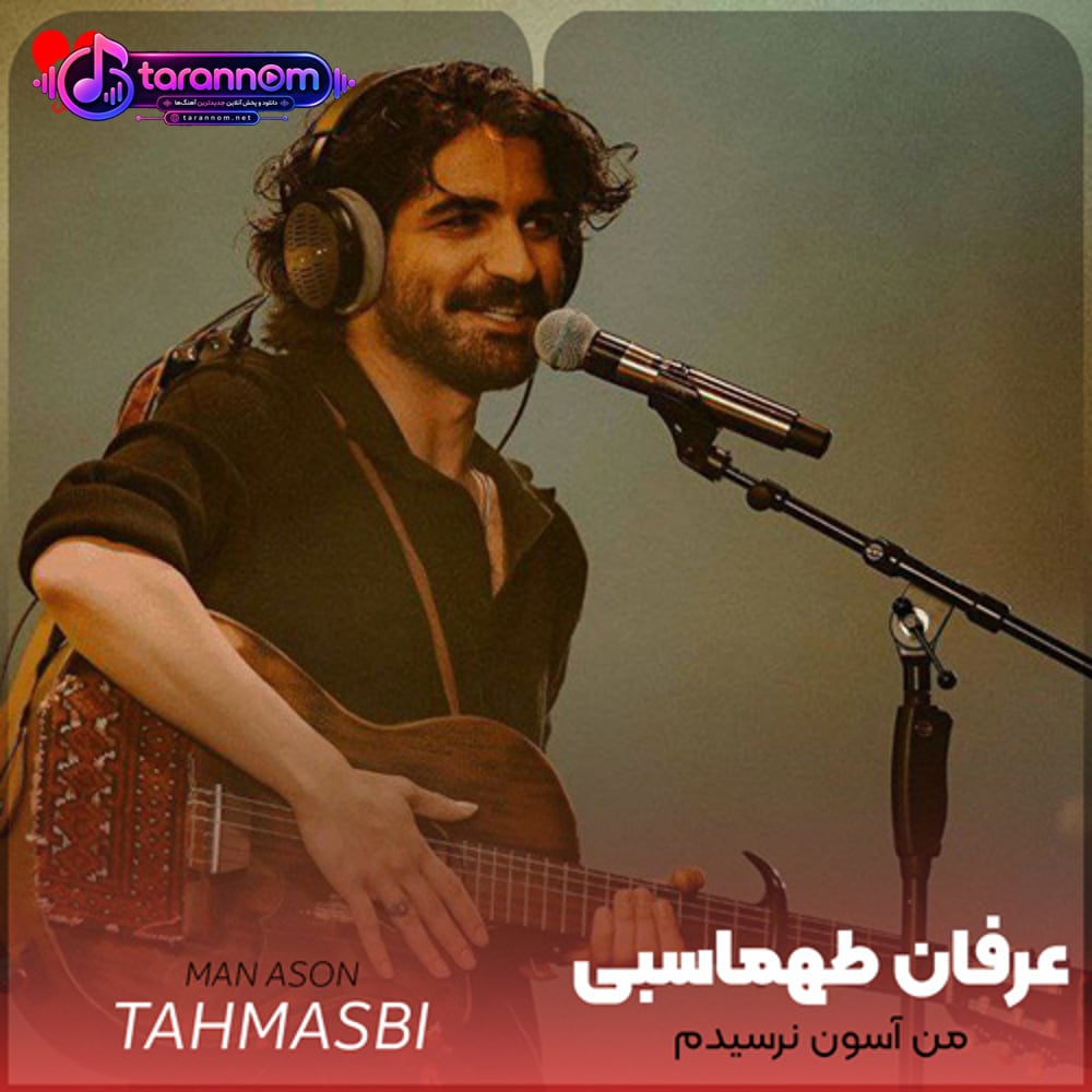 من آسون نرسیدم به تو حیفه دنیا تو رو ازم آسون بگیره