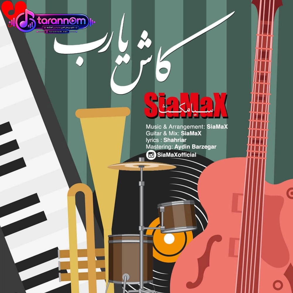کاش یا رب