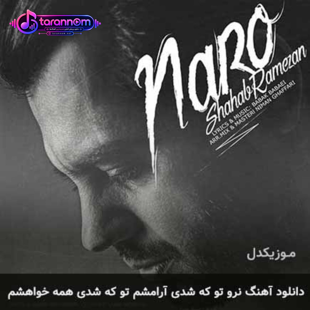 نرو تو که شدی آرامشم تو که شدی همه خواهشم