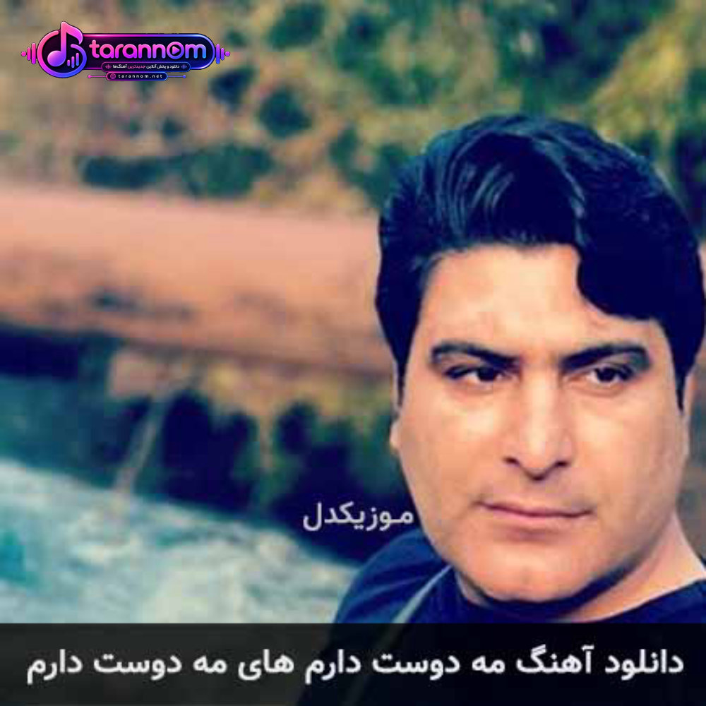مه دوست دارم های مه دوست دارم