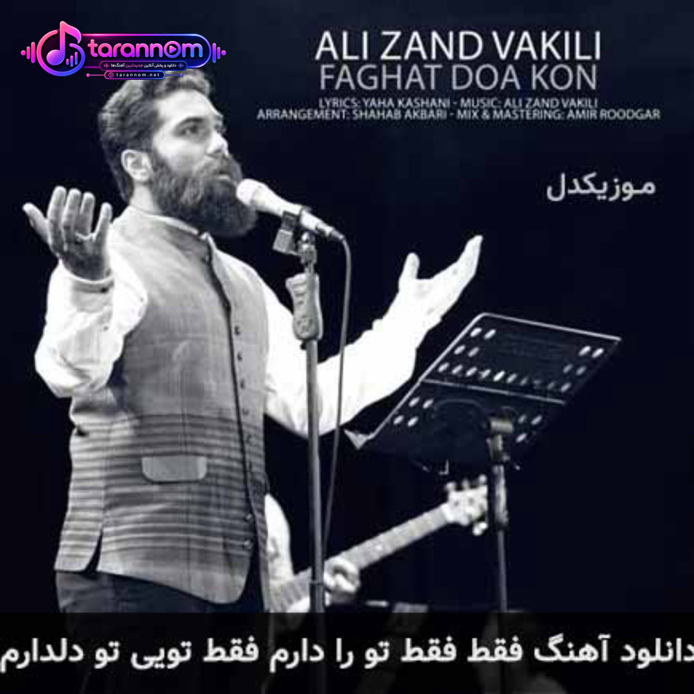 فقط فقط تو را دارم فقط تویی تو دلدارم
