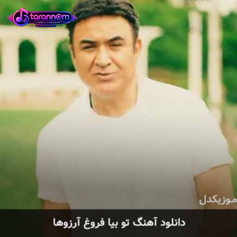 تو بیا فروغ آرزوها
