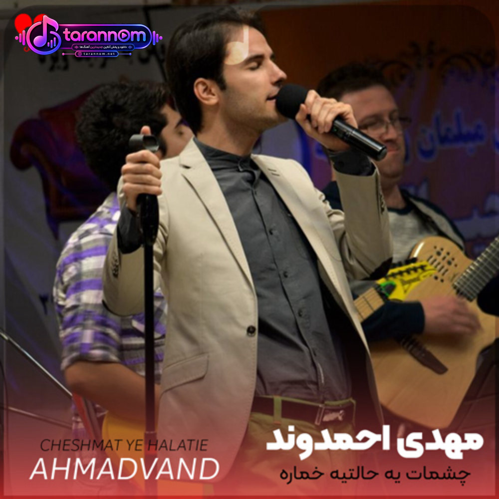 چشمات یه حالتیه خماره
