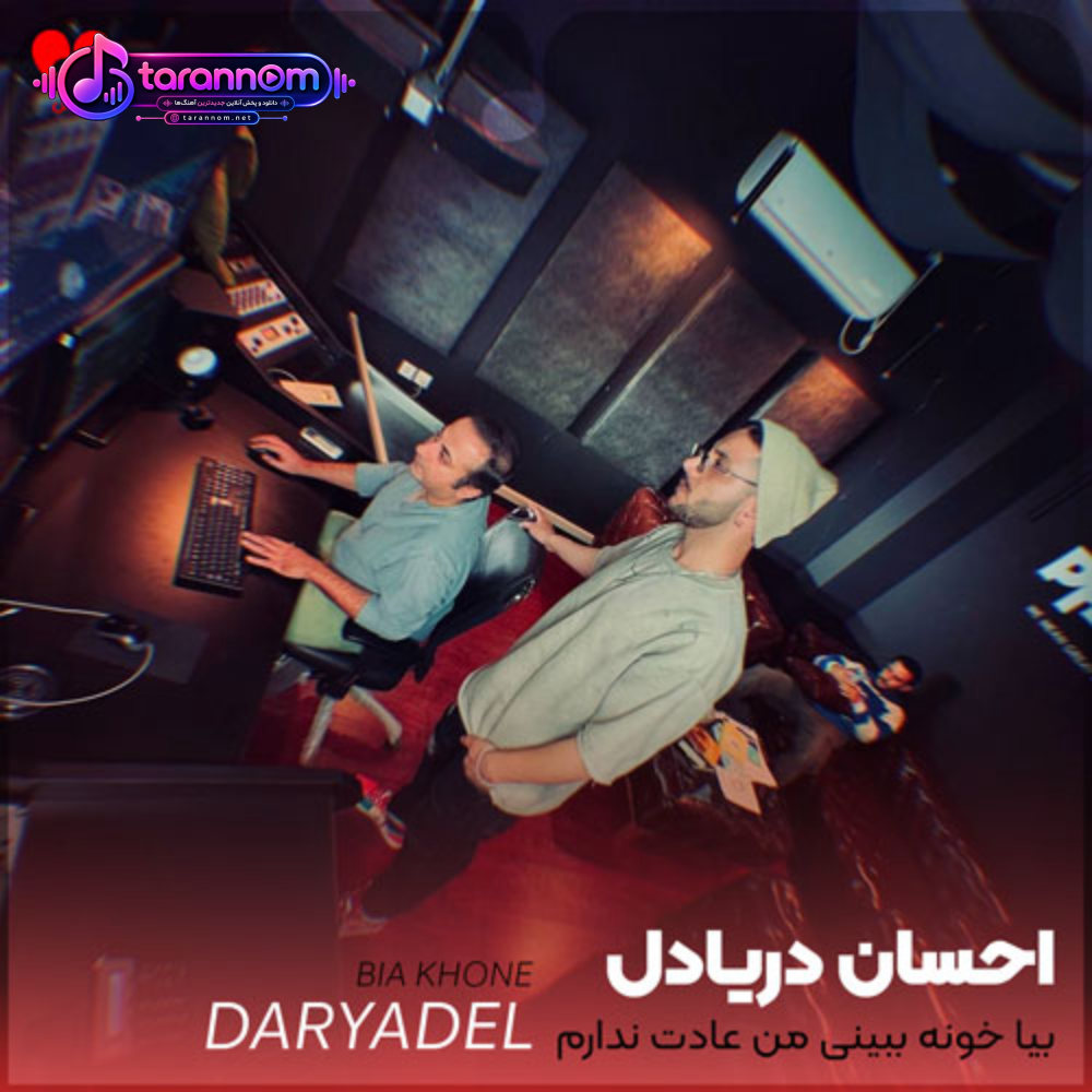 بیا خونه ببینی من عادت ندارم نبود صداتو