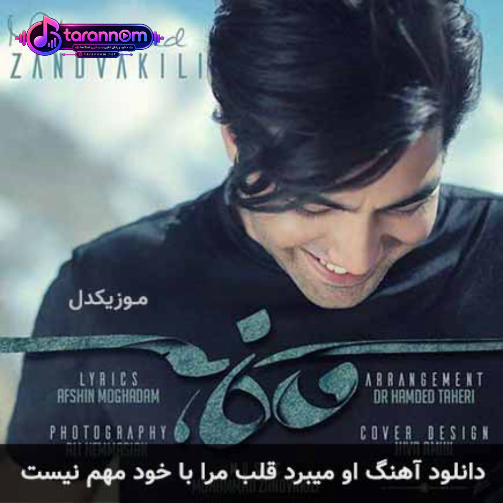 او میبرد قلب مرا با خود مهم نیست