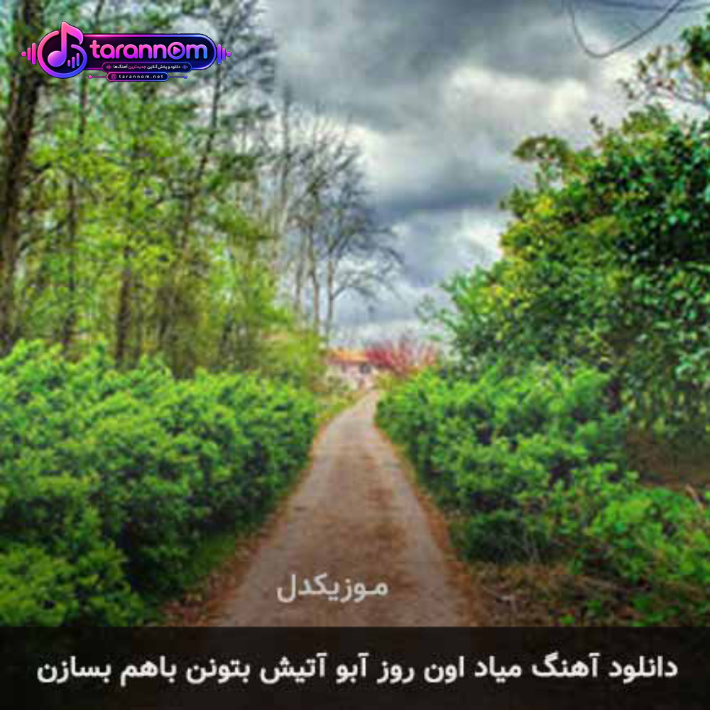 میاد اون روز آبو آتیش بتونن باهم بسازن