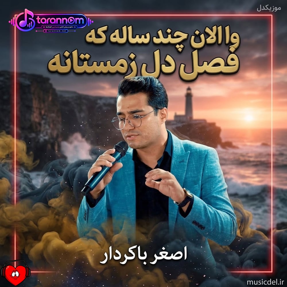 وا الان چند ساله که فصل دل زمستانه