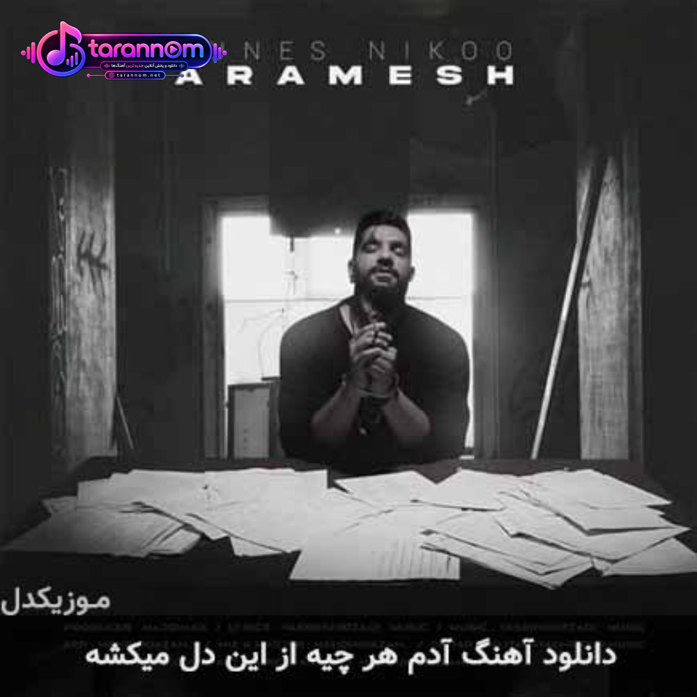 آدم هرچیه از این دل میکشه