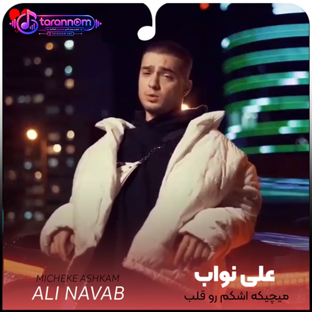 میچیکه اشکم رو قلب میریزه عشقت تو قلبم