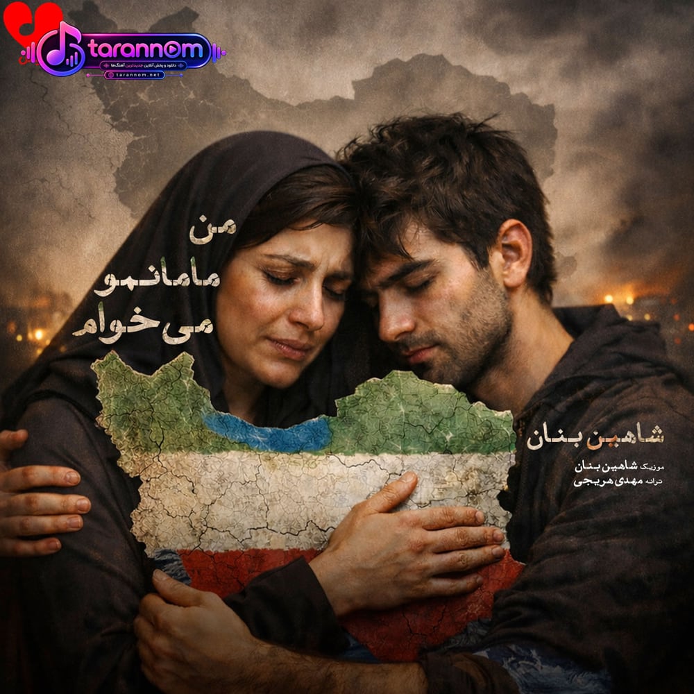 من مامانمو میخوام که بغلم بگیرتم