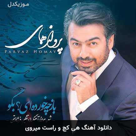 هی کج و راست میروی