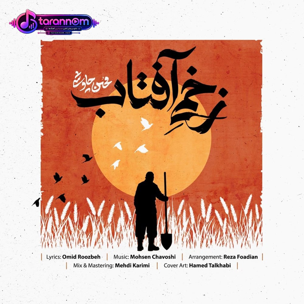 زخمی آفتاب