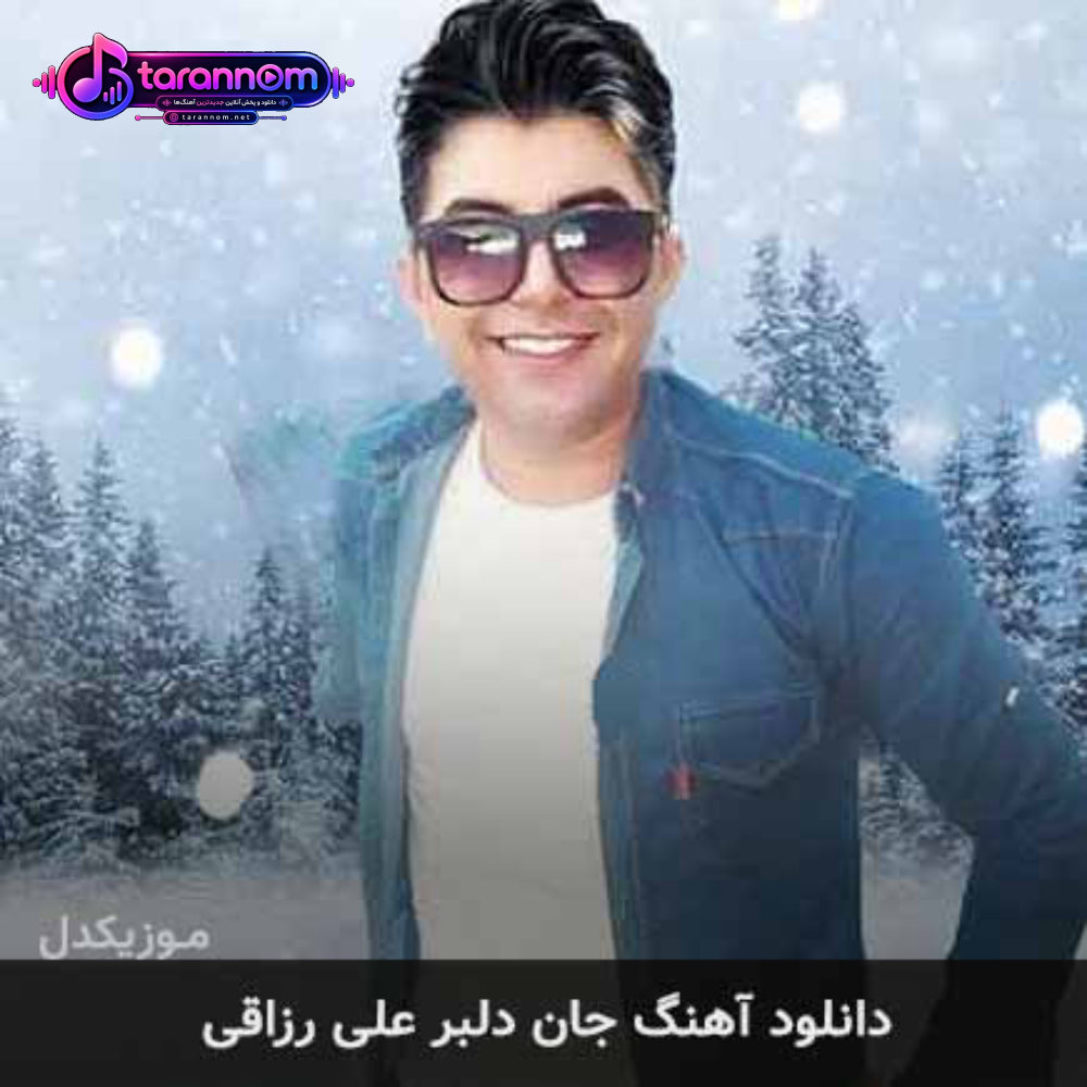 جان دلبر
