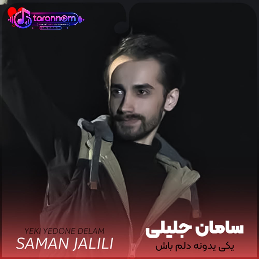 یکی یدونه دلم باش