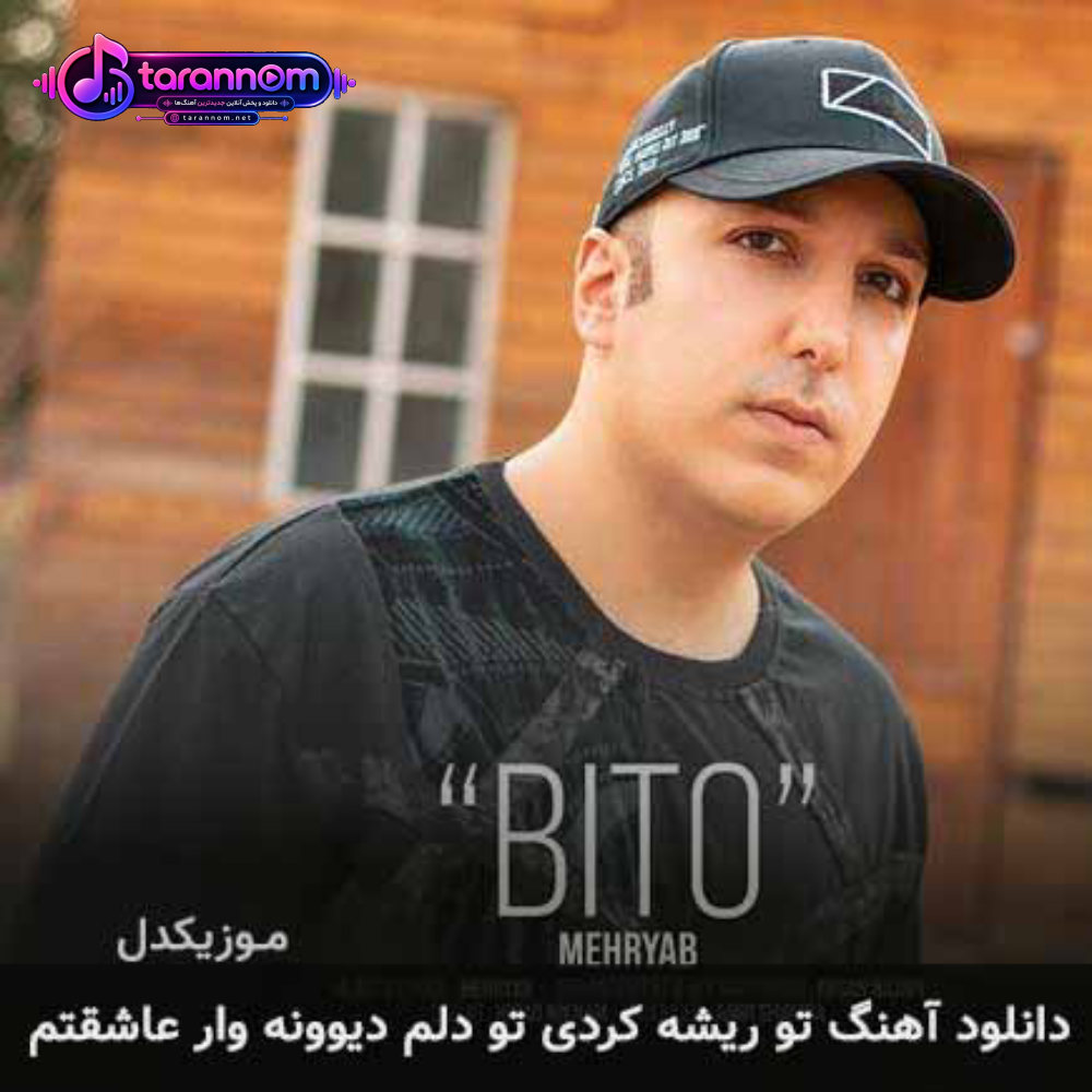 تو ریشه کردی تو دلم دیوونه وار عاشقتم
