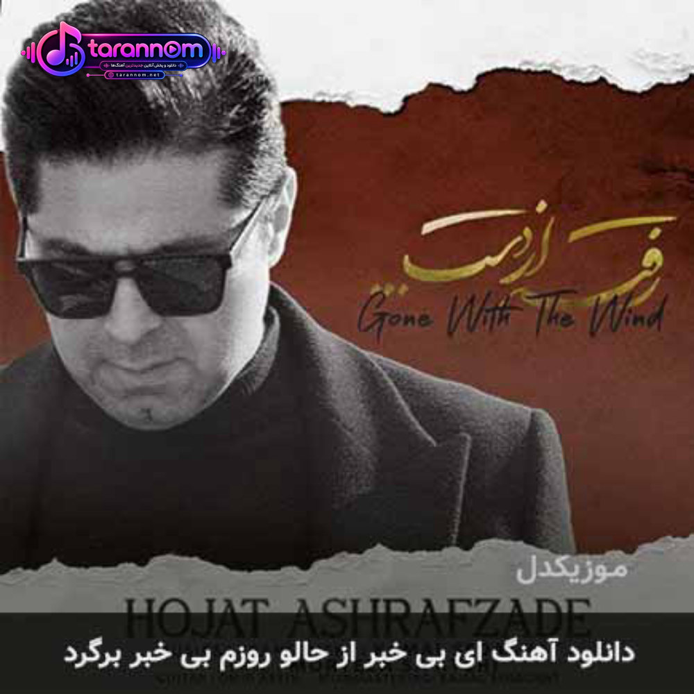 ای بی خبر از حالو روزم بی خبر برگرد