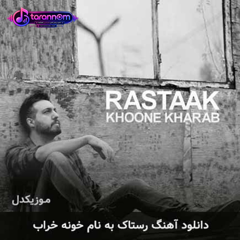 خونه خراب