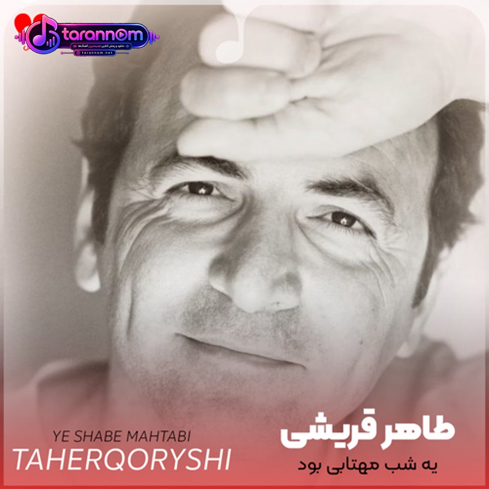 یه شب مهتابی بود رنگ چشماش آبی بود