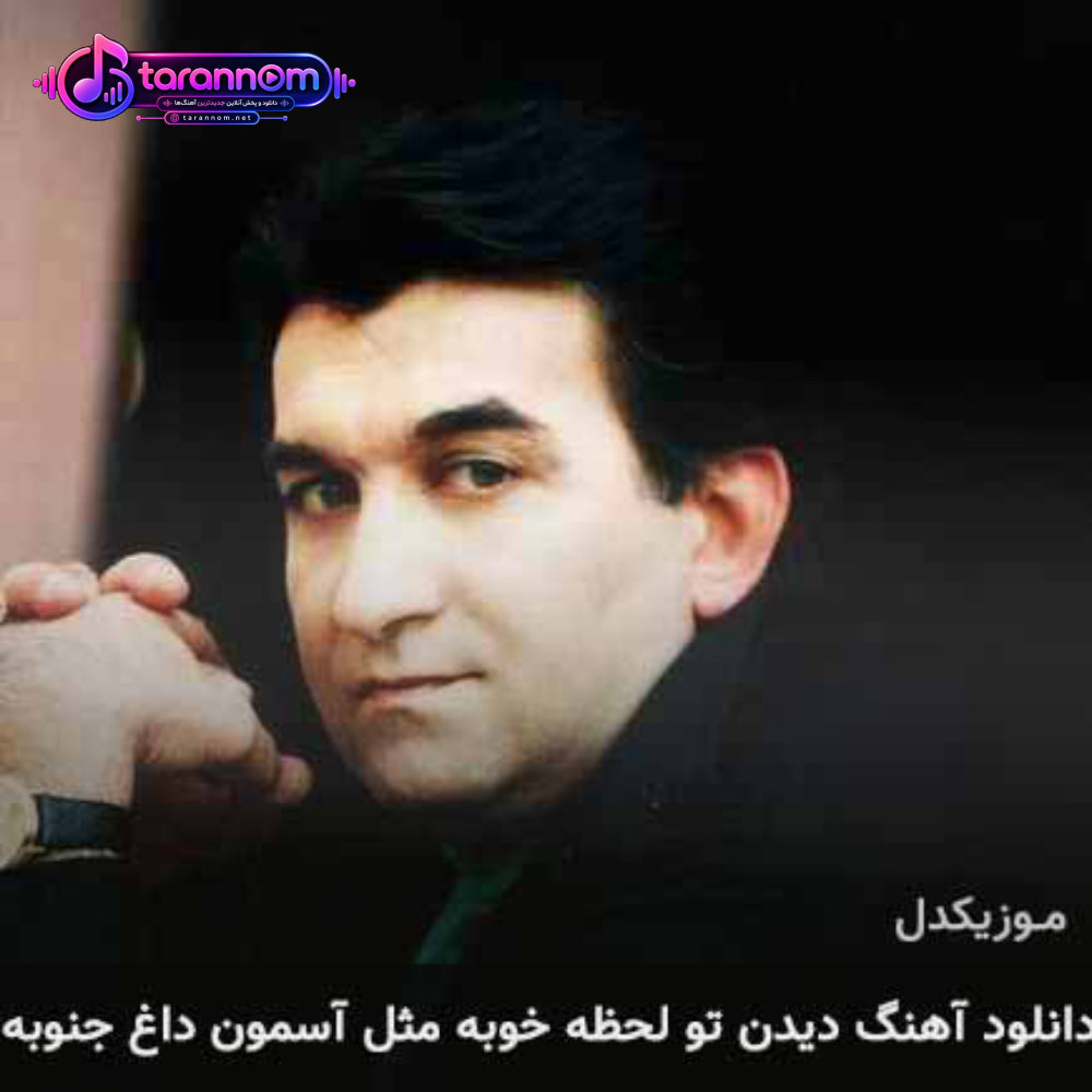 دیدن تو لحظه خوبه مثل آسمون داغ جنوبه