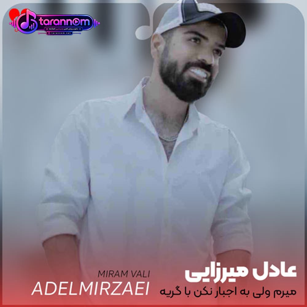 میرم ولی به اجبار نکن با گریه اصرار