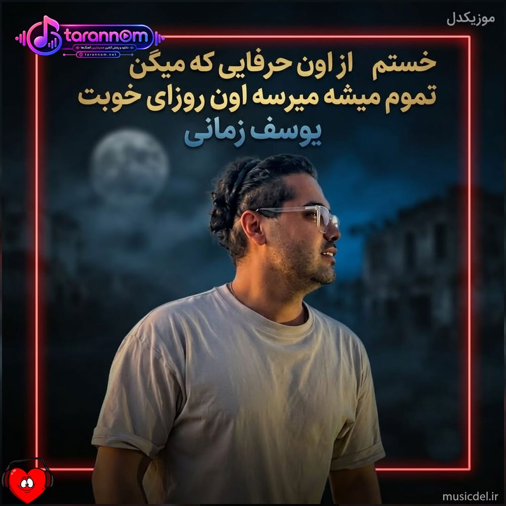 خستم از اون حرفایی که میگن تموم میشه میرسه اون روزای خوبت