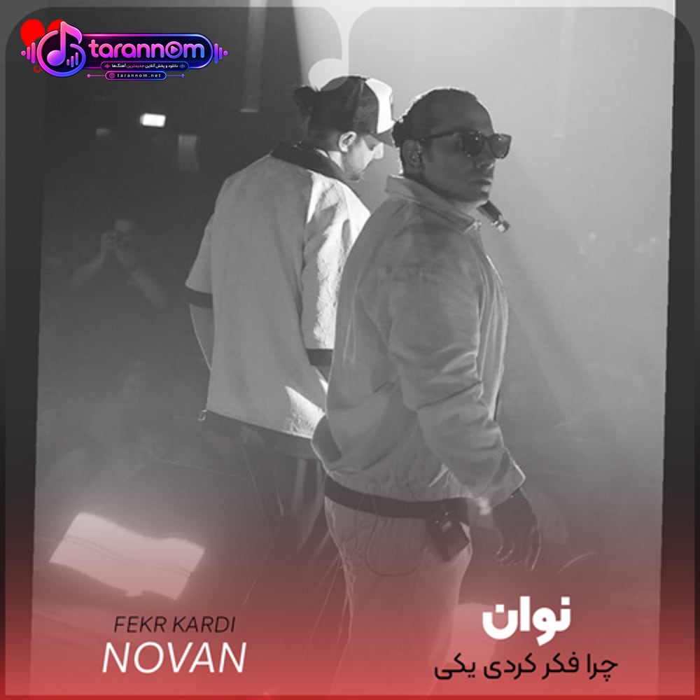 چرا فکر کردی یکی جات منو آروم میکنه
