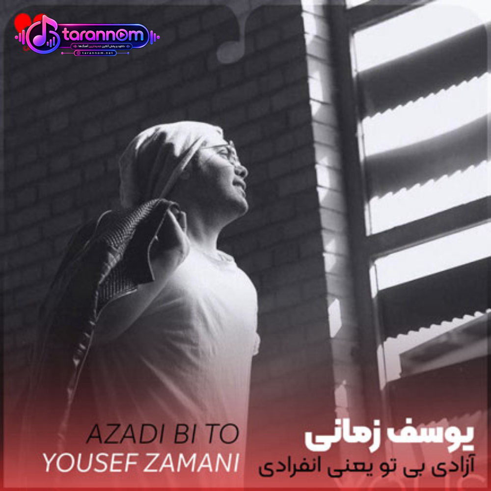 آزادی بی تو یعنی انفرادی