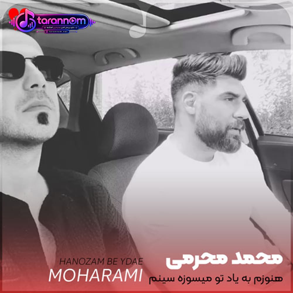 هنوزم به یاد تو میسوزه سینم شبا پشت هم خوابتو هی میبینم
