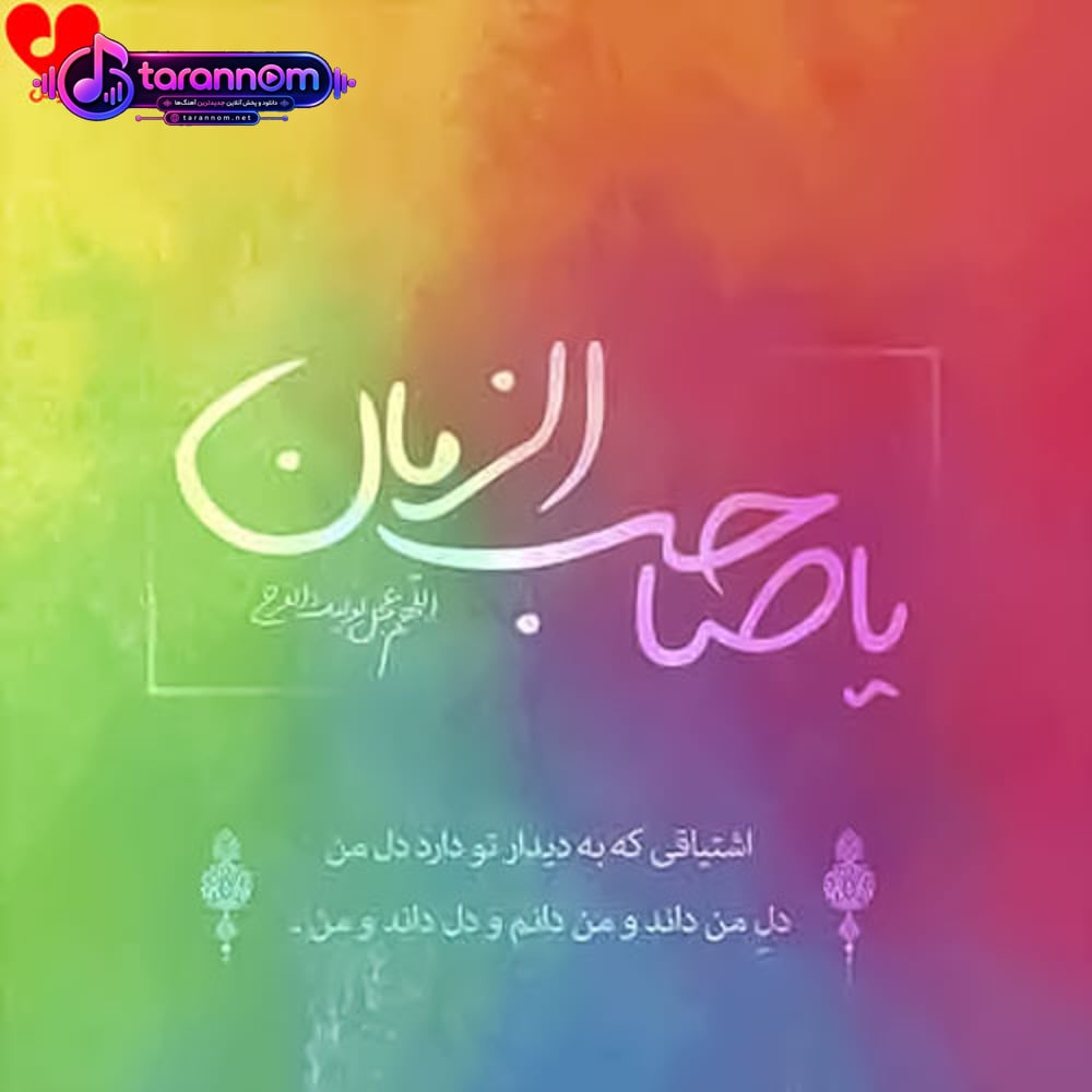 تو میای و همه دردامون دوا میشه