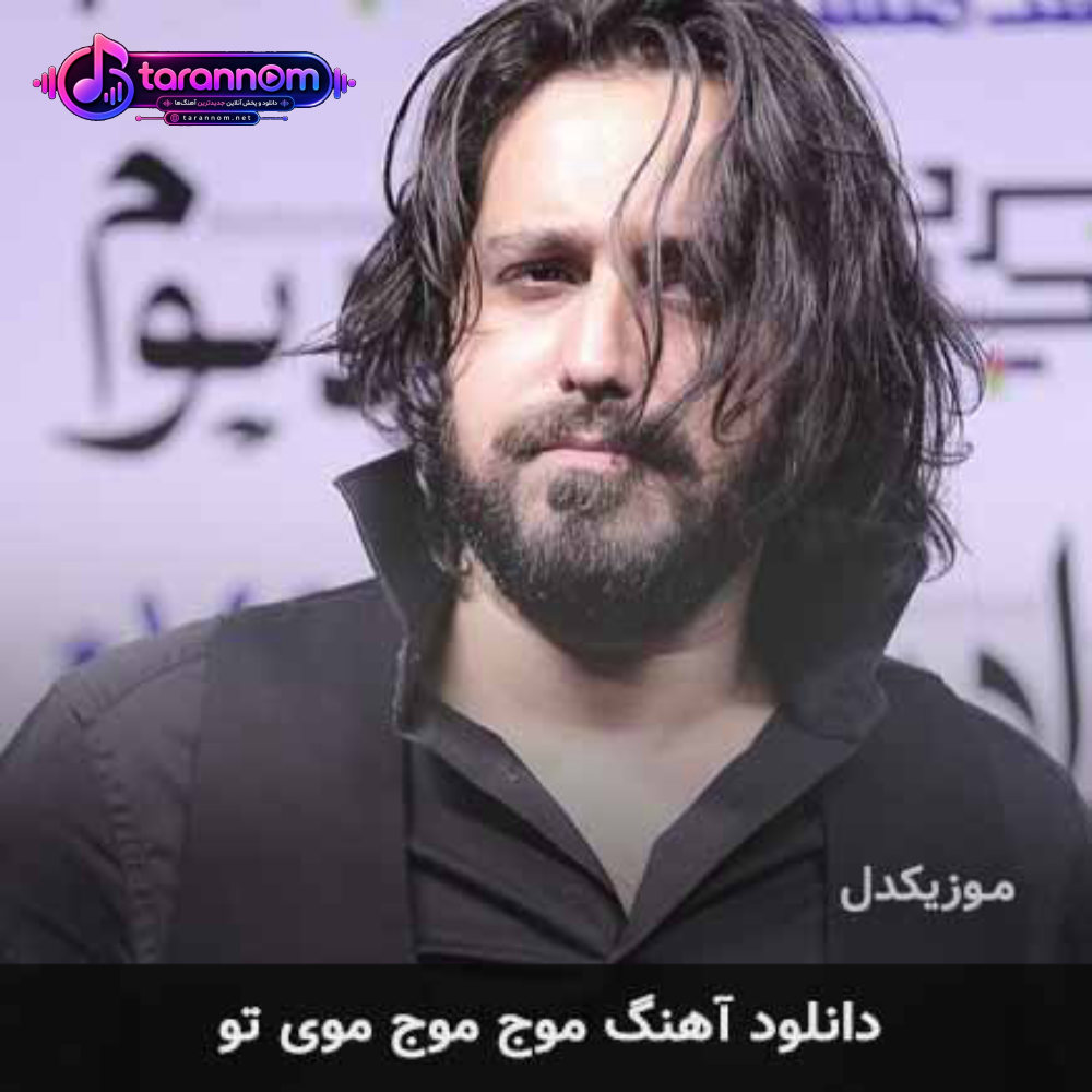 موج موج موی تو