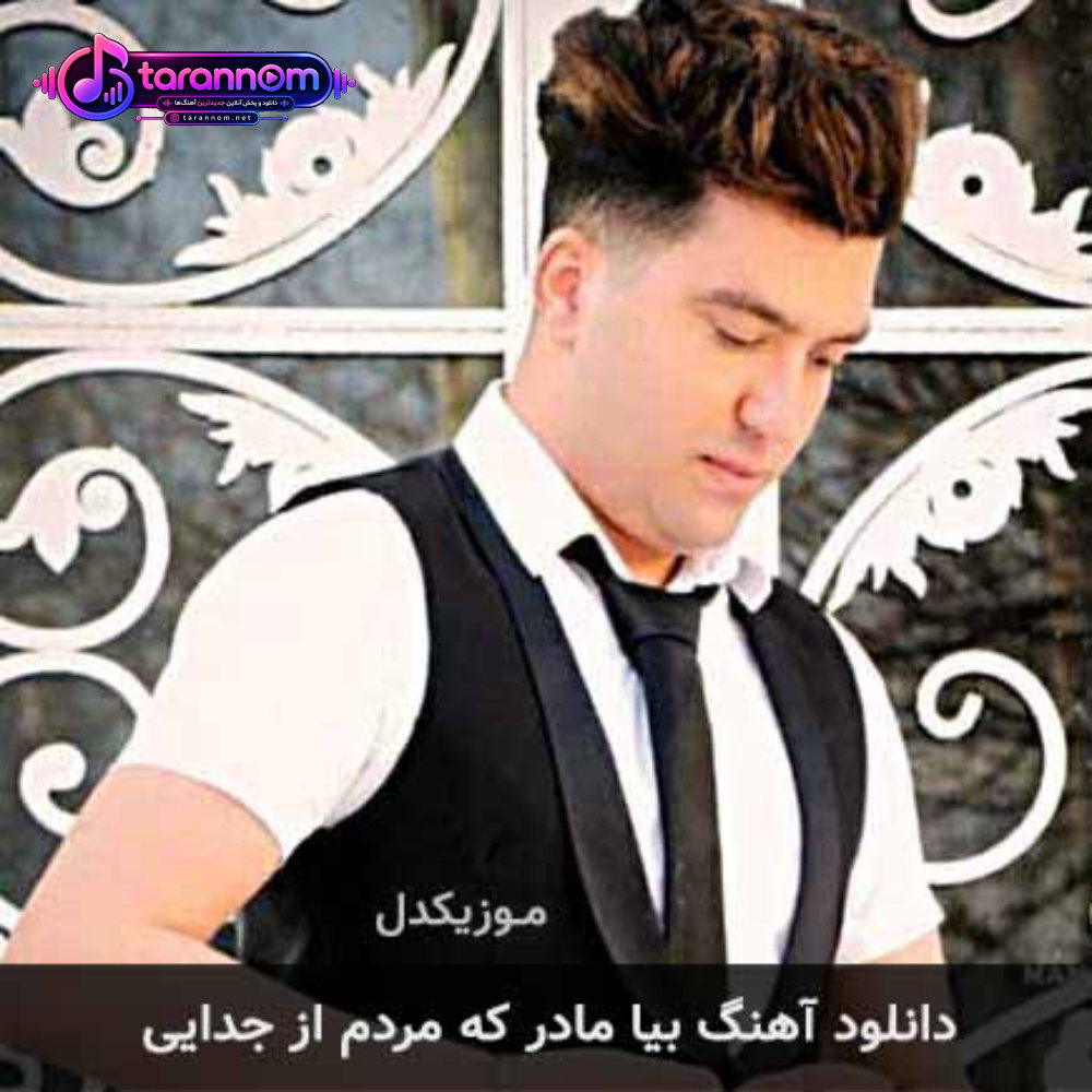 بیا مادر که مردم از جدایی
