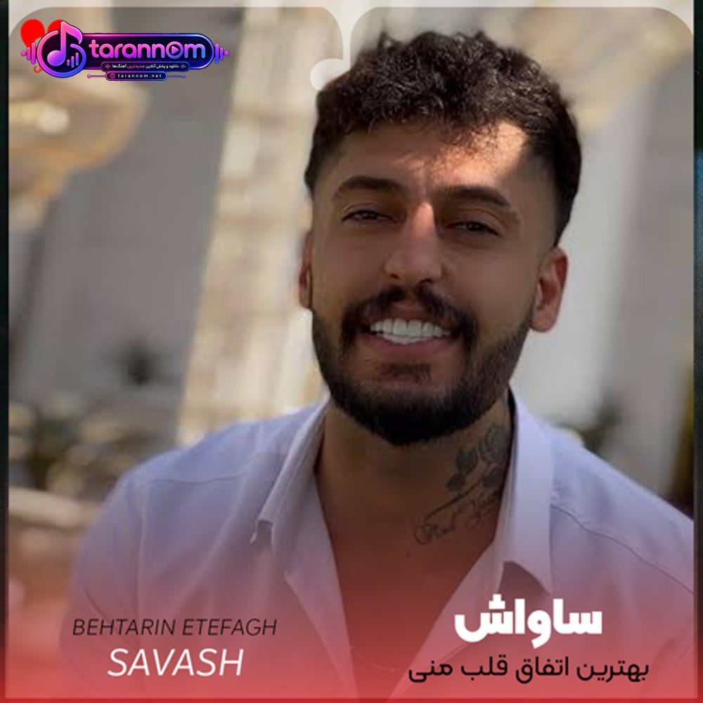 بهترین اتفاق قلب منی تو دردت به سرم آخه زندگی من