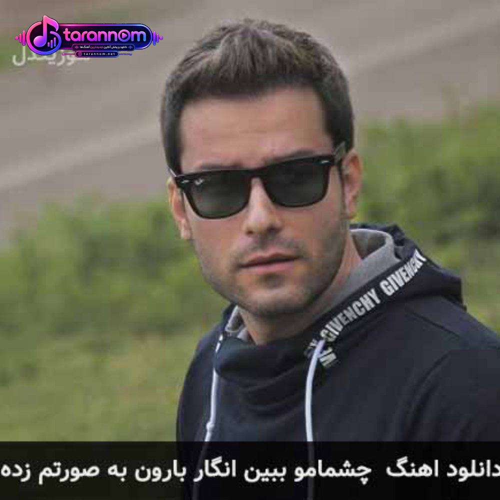 چشمامو ببین انگار بارون به صورتم زده