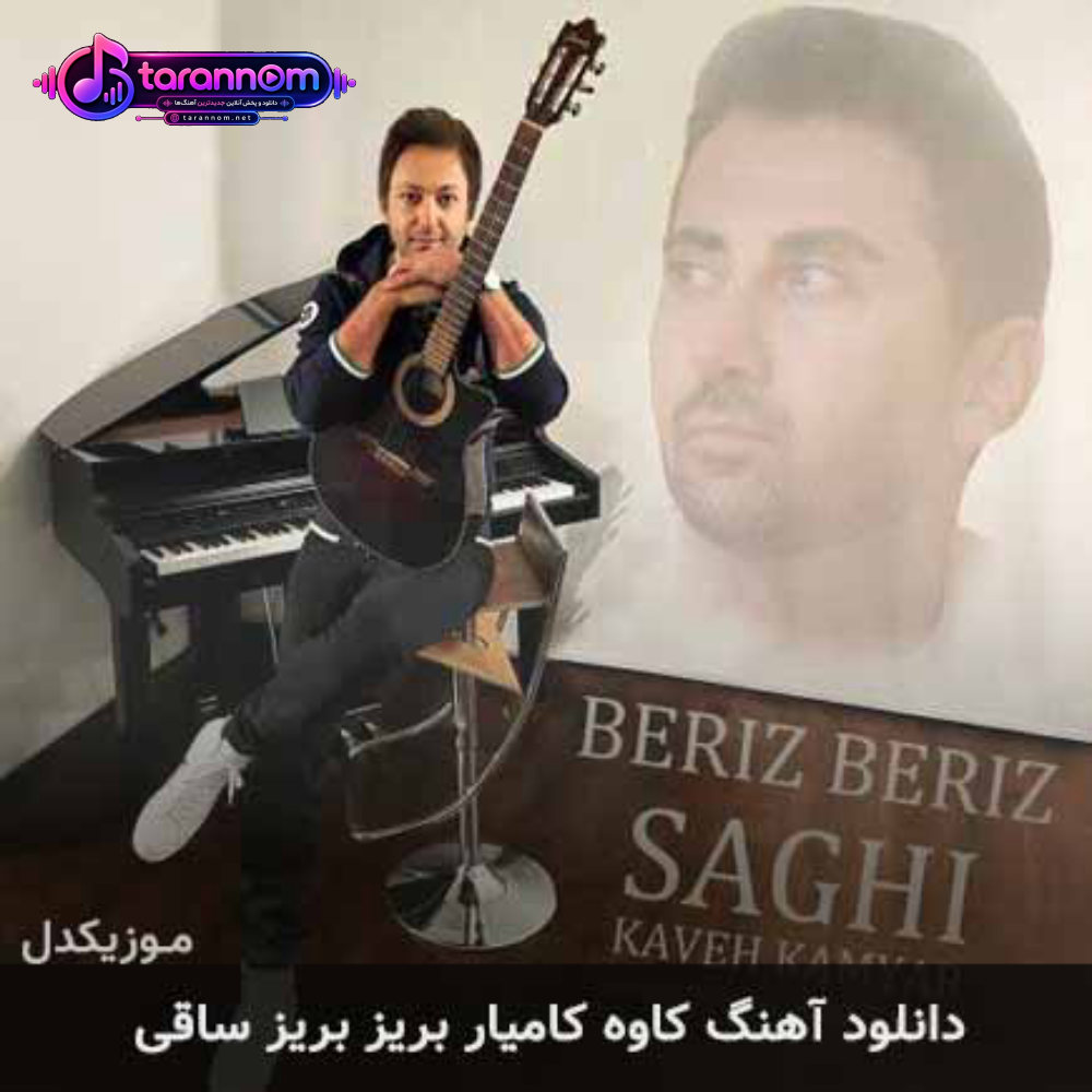 بریز بریز ساقی