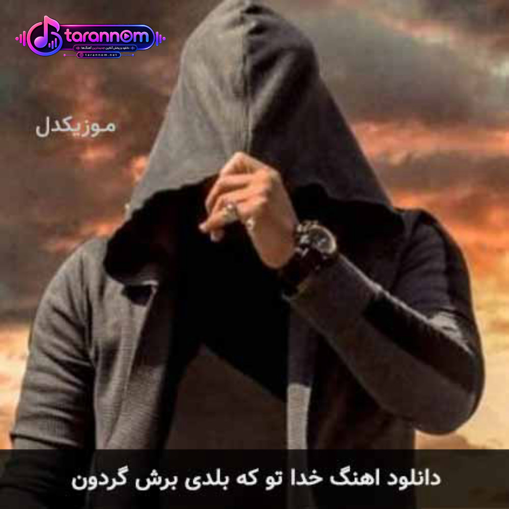 خدا تو که بلدی برش گردون