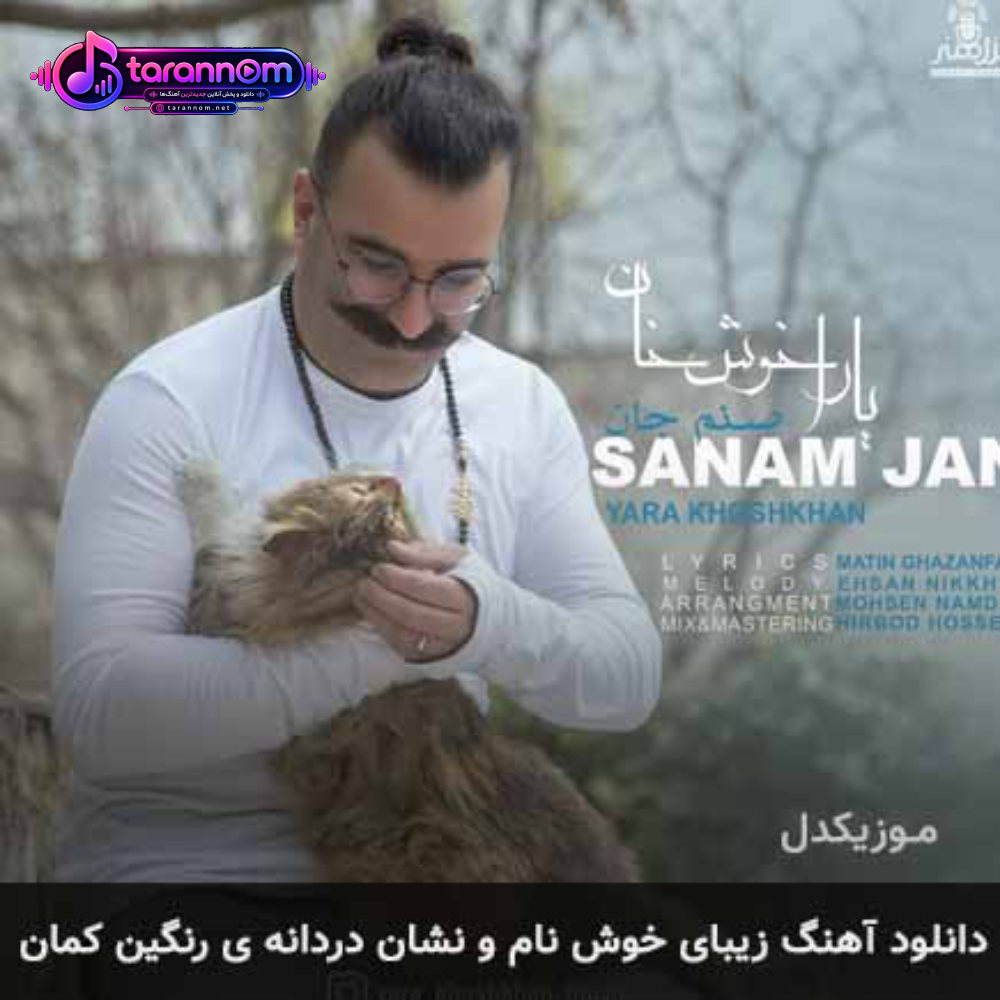 زیبای خوش نام و نشان دردانه ی رنگین کمان