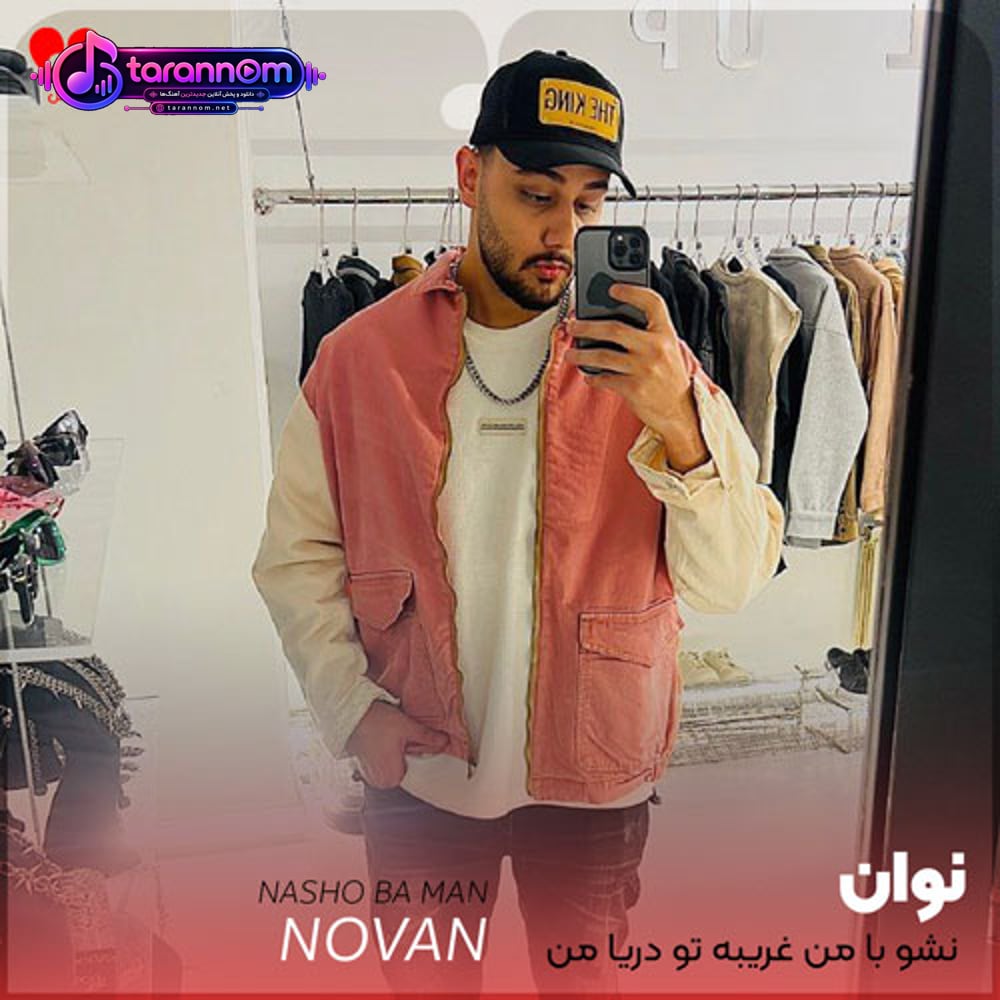 نشو با من غریبه تو دریا من جزیره