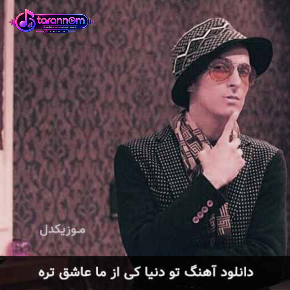 تو دنیا کی از ما عاشق تره
