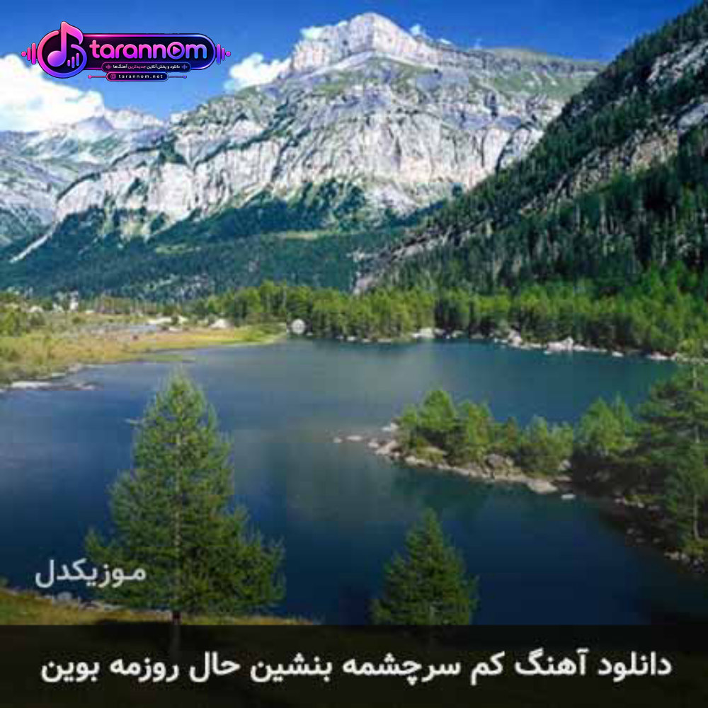 کم سرچشمه بنشین حال روزمه بوین