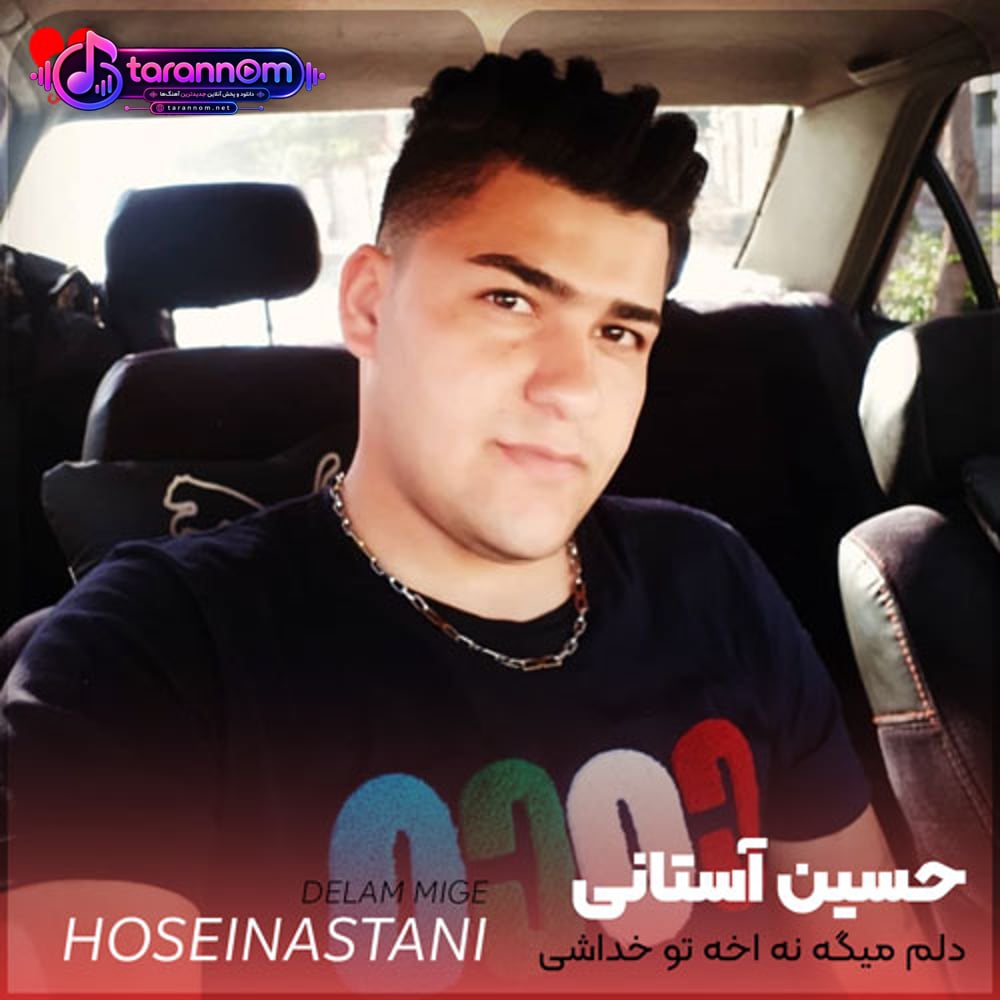 دلم میگه نه آخه تو خداشی