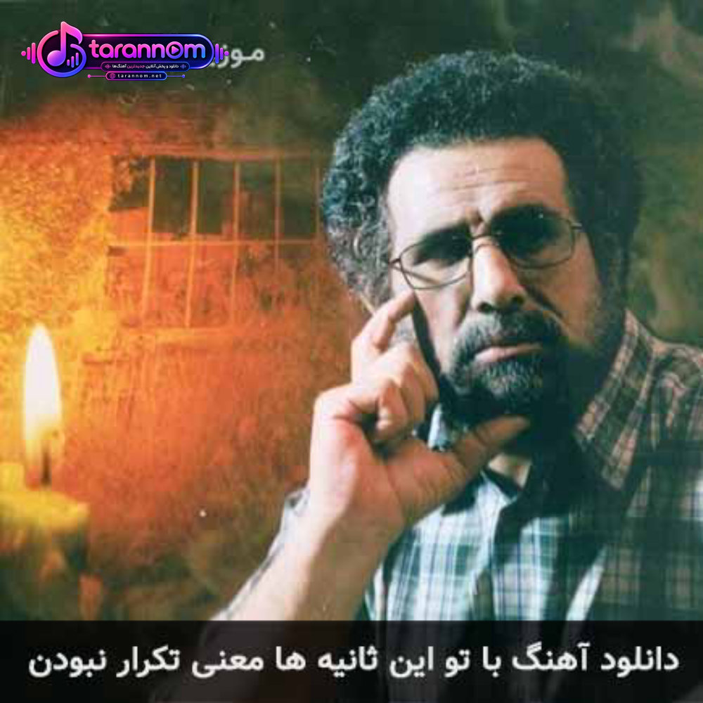 با تو این ثانیه ها معنی تکرار نبودن