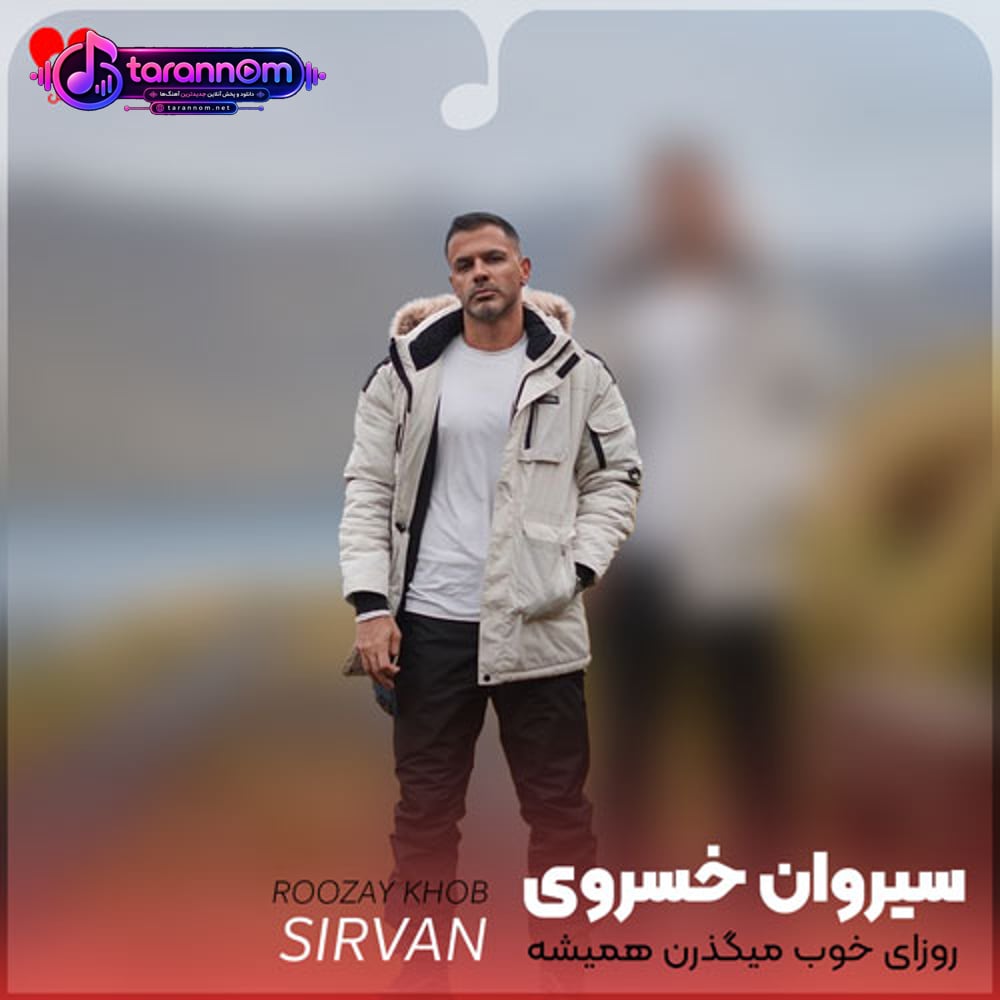 روزای خوب میگذرن همیشه زود