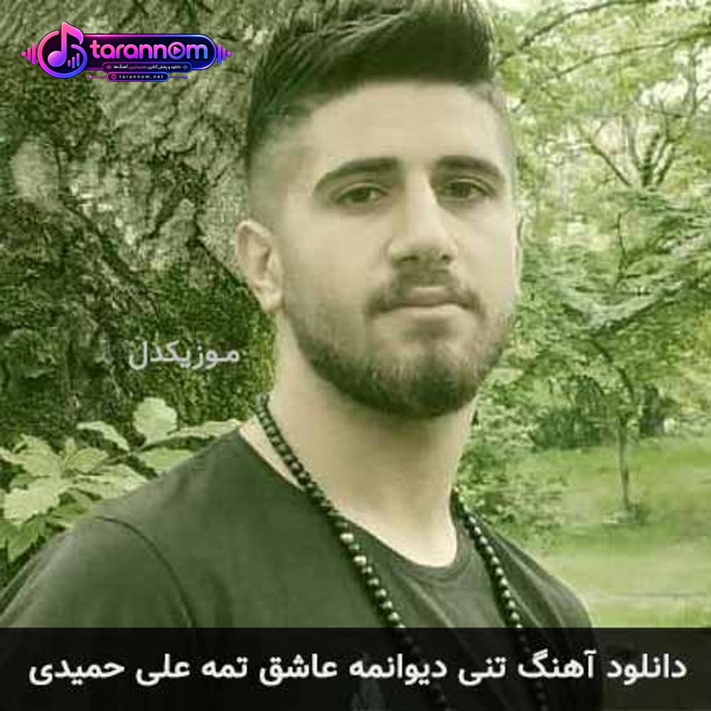 تنی دیوانمه عاشق تمه
