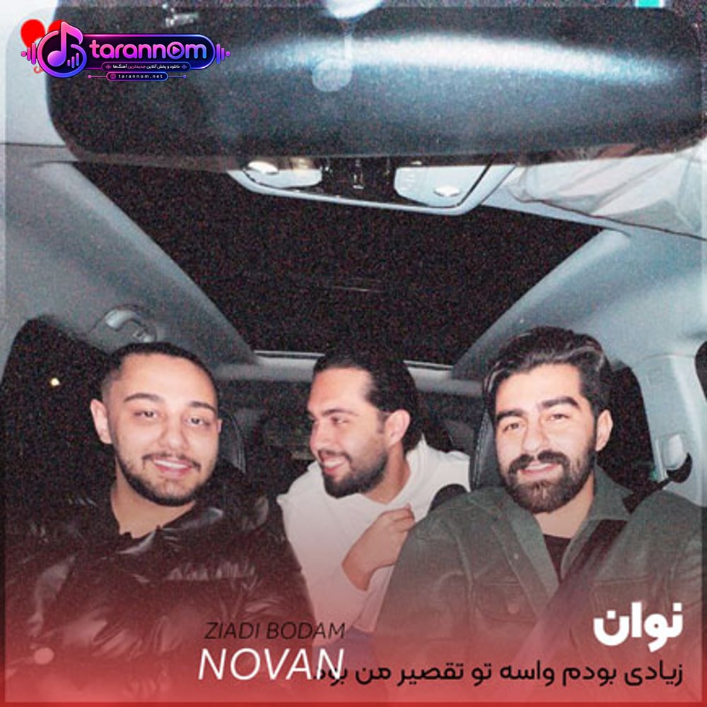 زیادی بودم واسه تو تقصیر من بود