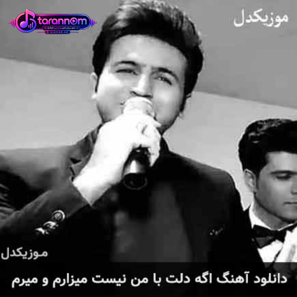 اگه دلت با من نیست میزارم و میرم