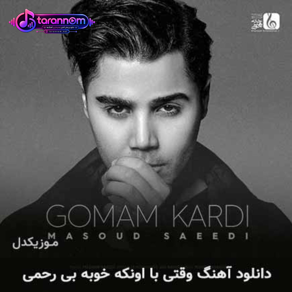 وقتی با اونکه خوبه بی رحمی