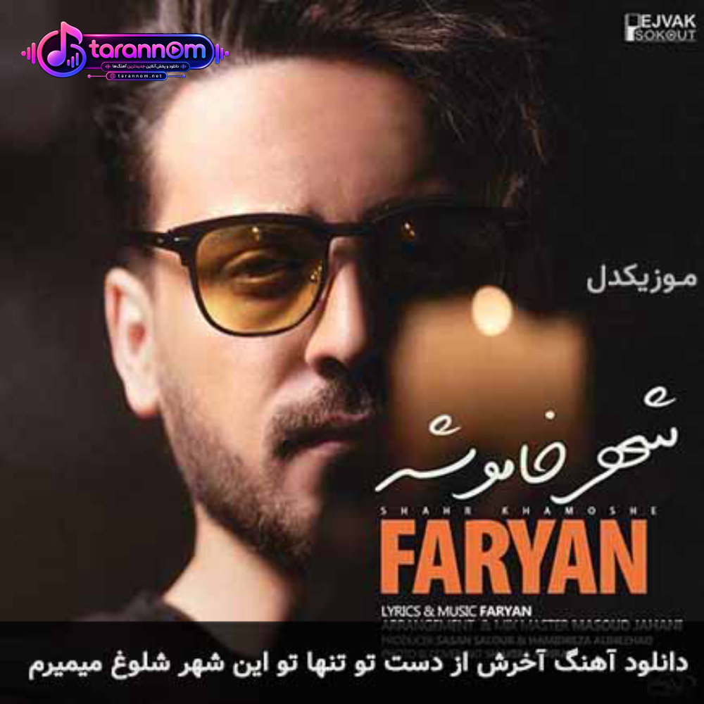 آخرش از دست تو تنها تو این شهر شلوغ میمیرم