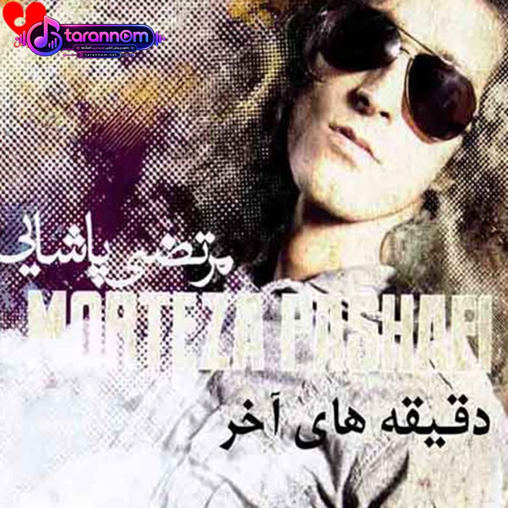 دقیقه های آخر