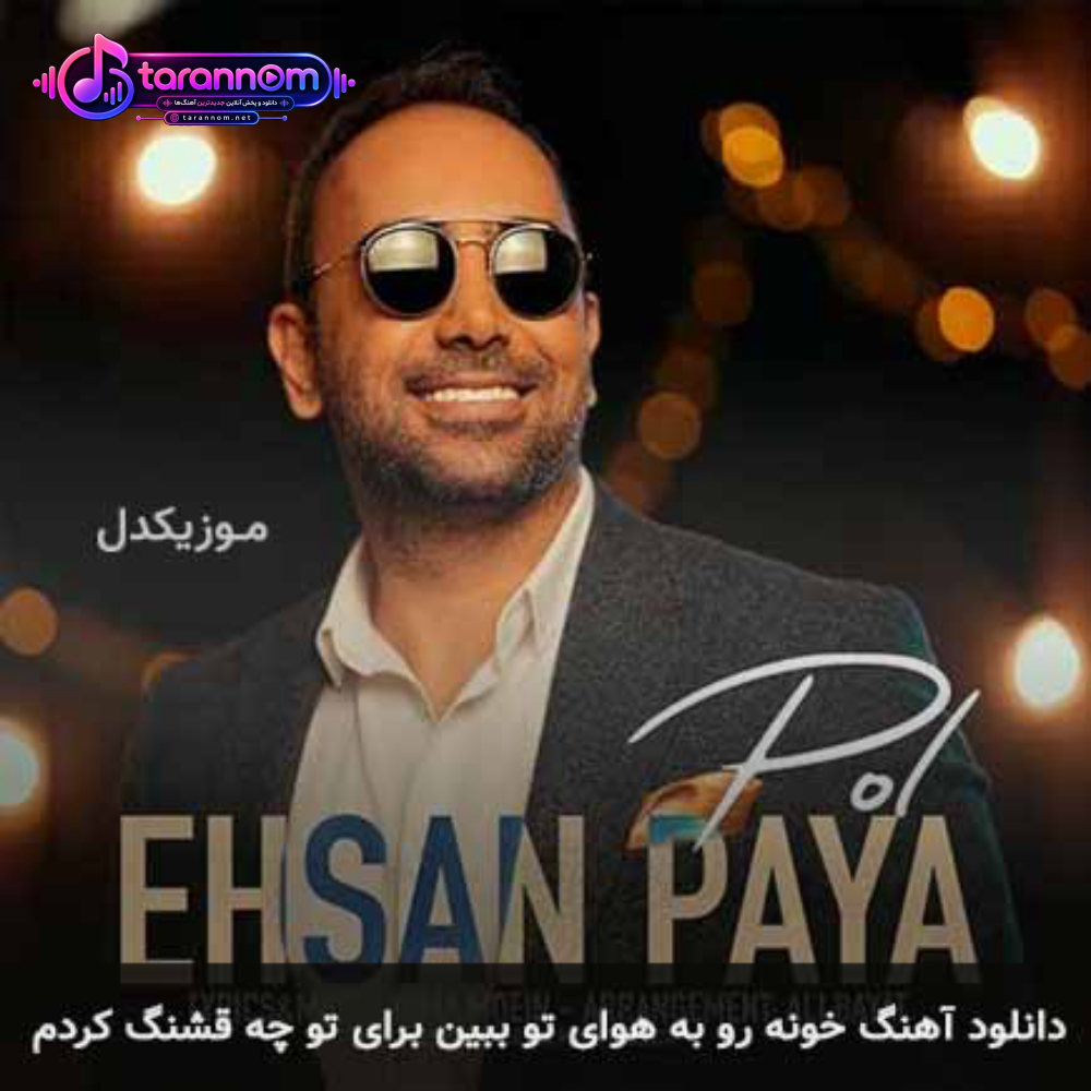خونه رو به هوای تو ببین برای تو چه قشنگ کردم